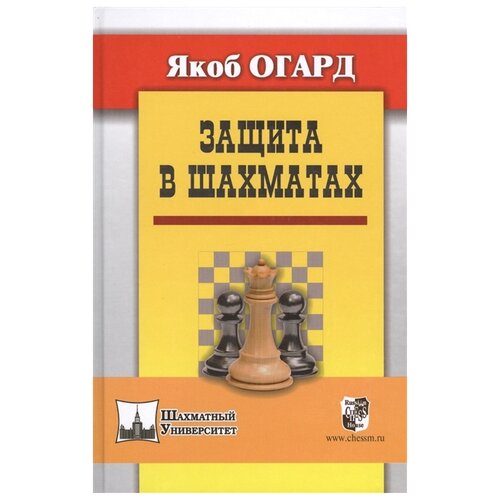 фото Огард я. "защита в шахматах" русский шахматный дом