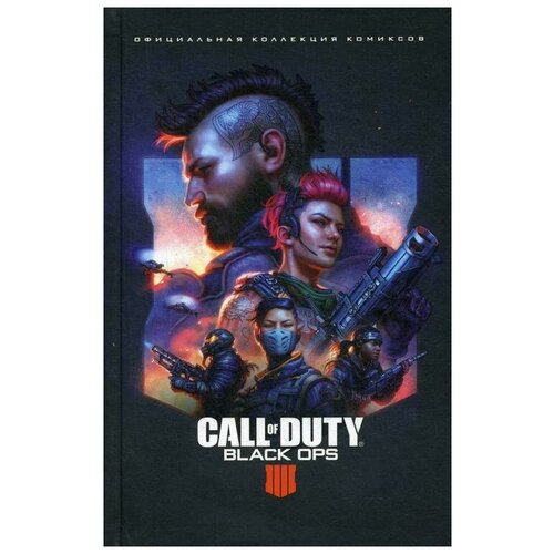 Call Of Duty: Black Ops 4. Официальная коллекция комиксов