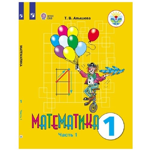 Алышева Т.В. Математика. Учебник. 1 класс. Часть 1 (ОВЗ)