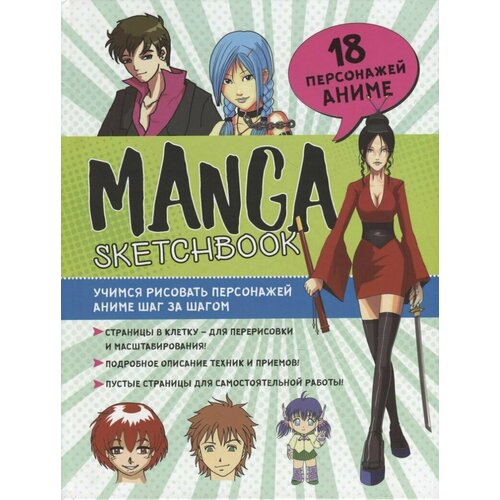 Manga Sketchbook: Учимся рисовать персонажей аниме шаг за шагом