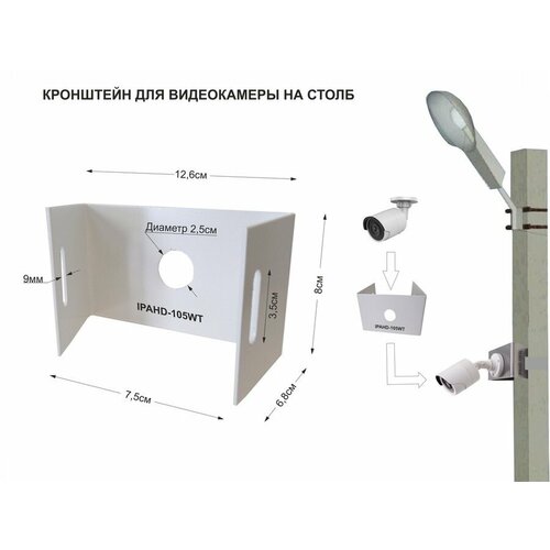 Кронштейн AMBER-105WT белый мини для 1 камеры на столб под СИП-ленту, вылет 0,08м, 75мм