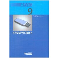 Угринович. Информатика и ИКТ. Учебник для 9 класса ФГОС