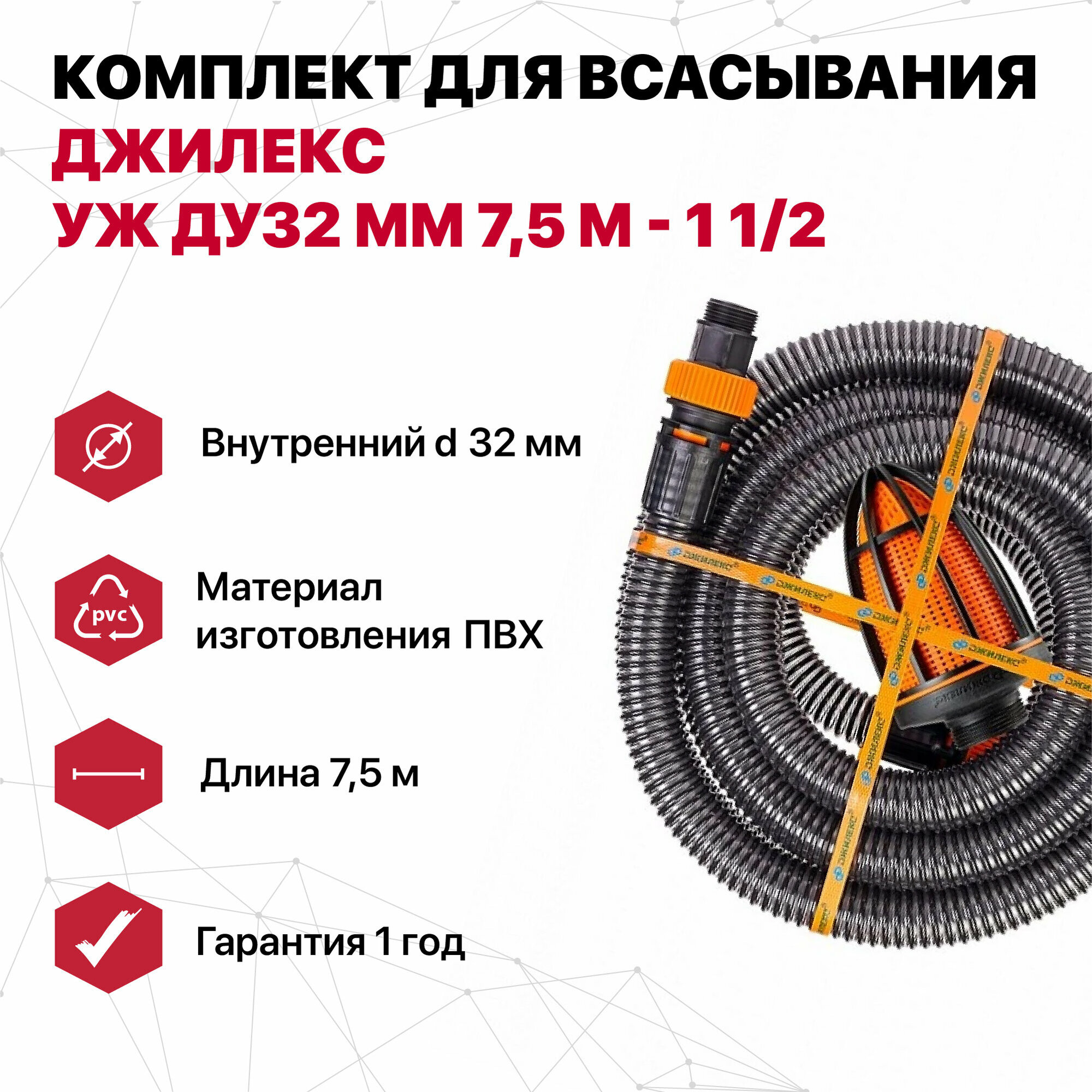 Комплект для всасывания Джилекс УЖ Ду32 мм 7,5 м - 1 1/2 - фотография № 1