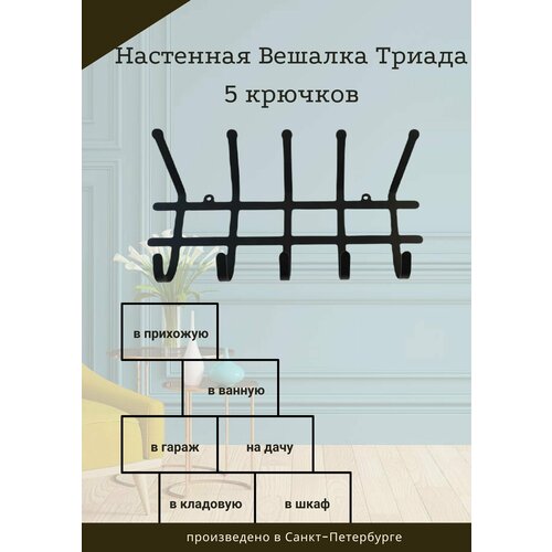 Вешалка в коридор настенная Триада 5 крючков, ширина 36,5 см, цвет чёрный