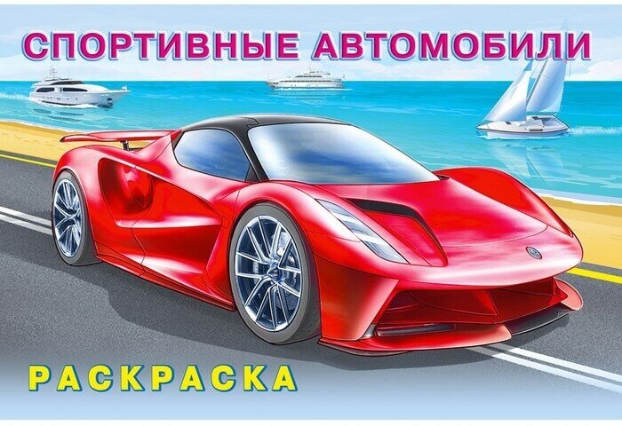 Раскраска Спортивные автомобили