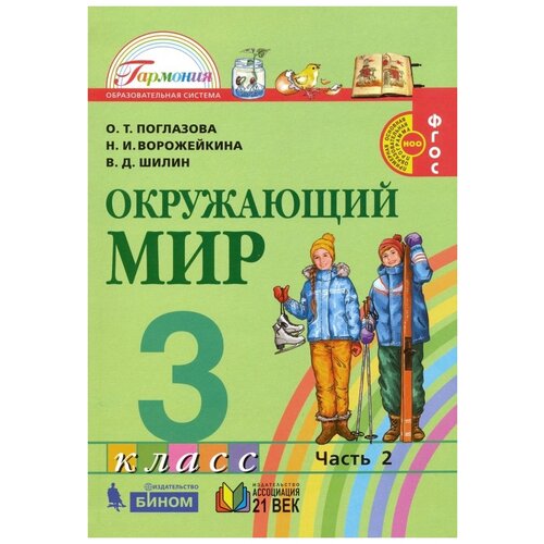 Поглазова "Окружающий мир. 3 класс. Учебник в 2-х частях. Часть 2. Интегрированный курс. ФГОС"