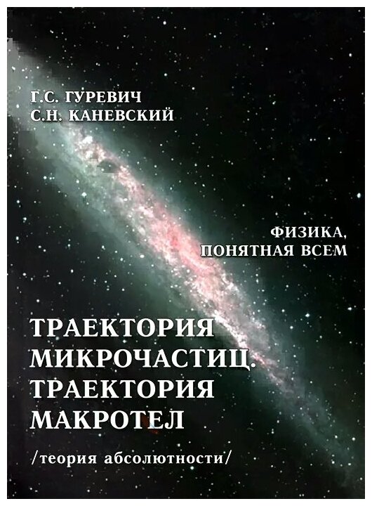 Траектория микрочастиц. Траектория макротел (теория абсолютности) - фото №1