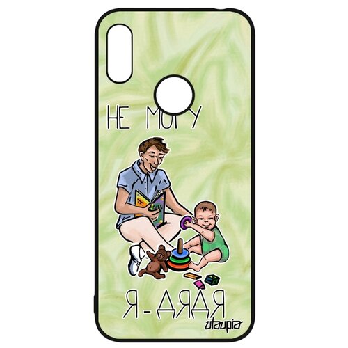 фото Чехол на мобильный huawei y6 2019, "не могу - стал дядей!" пародия семья utaupia