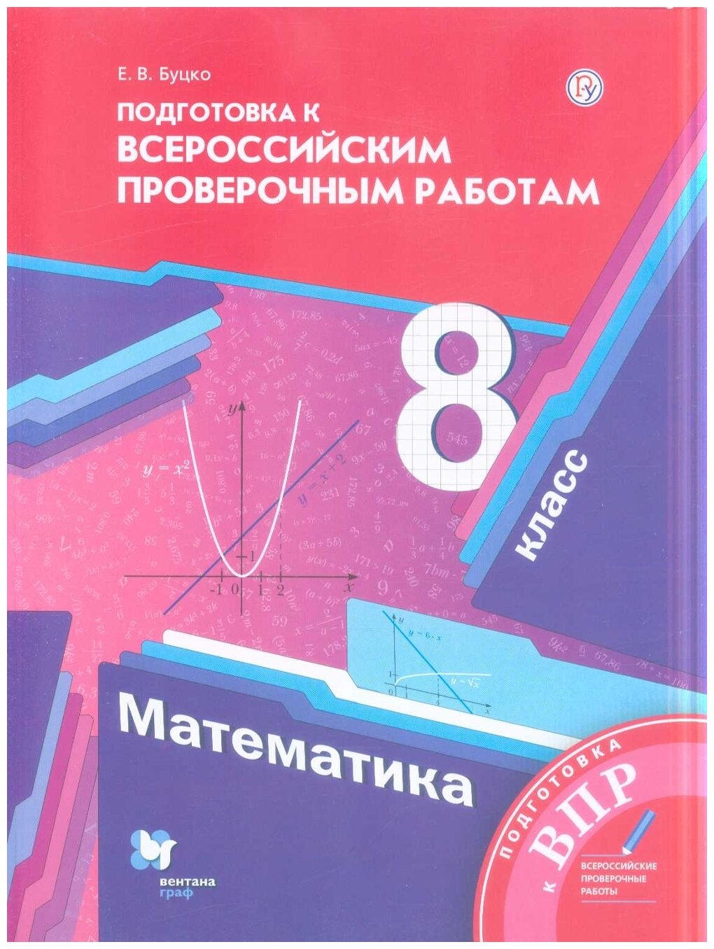 Буцко Е.В. "Подготовка к Всероссийским проверочным работам. Математика. 8 класс"