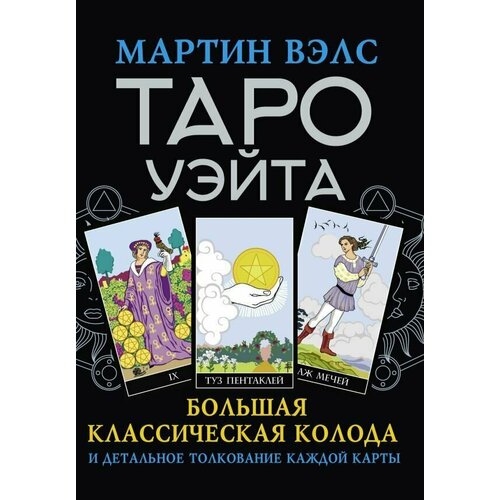 Таро Уэйта. Большая классическая колода и детальное толкование каждой карты таро уэйта мартин вэлс большая классическая колода и детальное толкование каждой карты подарочный набор 21х15 см