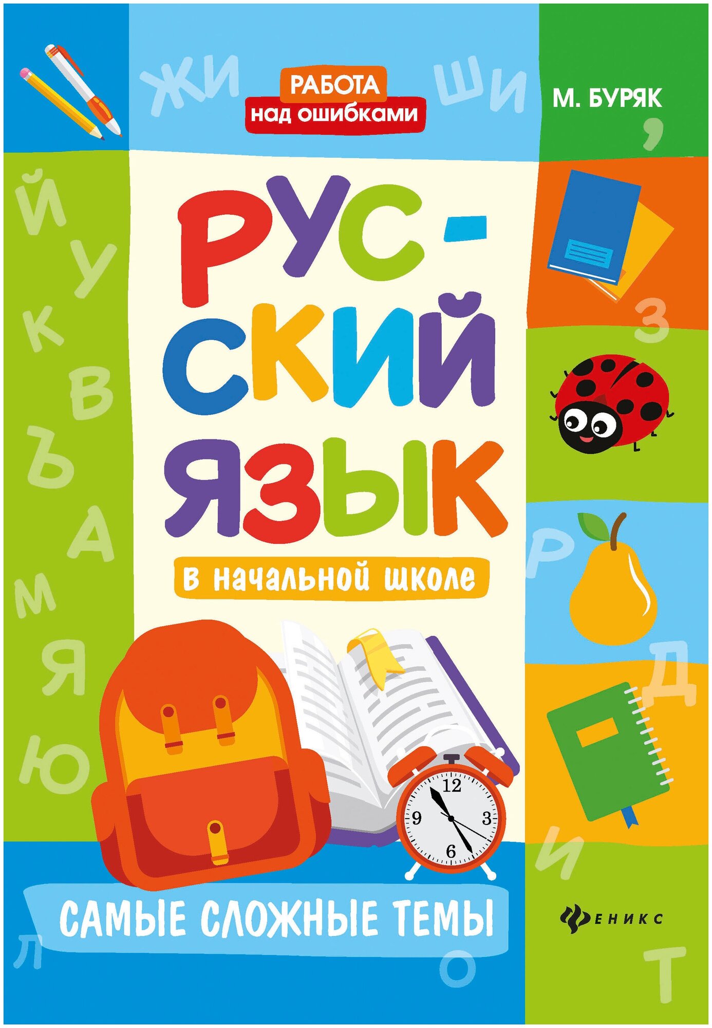 Русский язык в начальной школе. Самые сложные темы - фото №1