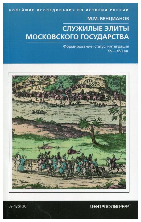 Служилые элиты Московского государства. Формирование, статус, интеграция. XV–XVI вв. - фото №1