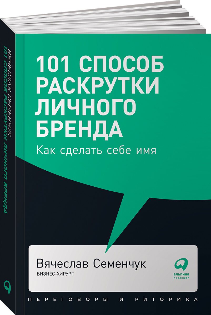 101 способ раскрутки личного бренда: Как сделать себе имя (покет)