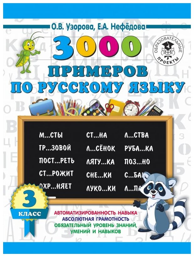 Русский язык 3000 примеров 3 класс Учебное пособие Узорова ОВ 6+