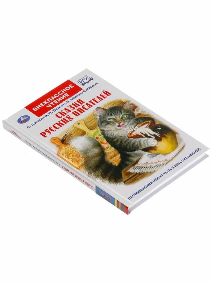 СКАЗКИ РУССКИХ ПИСАТЕЛЕЙ. П. БАЖОВ. Д. МАМИН-СИБИРЯК, С. АКСАКОВ. ВНЕКЛАССНОЕ ЧТЕНИЕ. УМКА в кор22шт - фото №11
