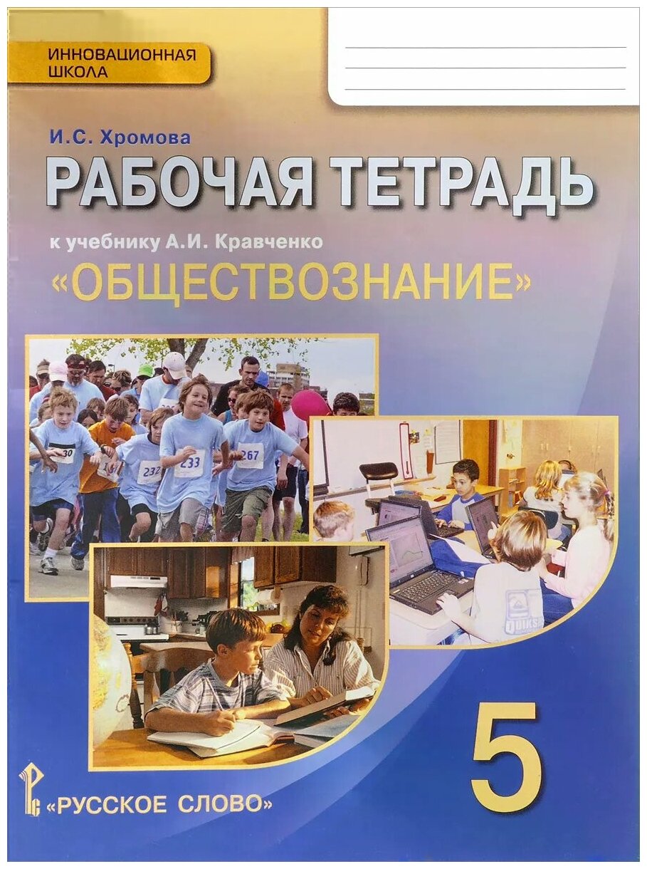 Обществознание. 5 класс. Рабочая тетрадь к учебнику А.И. Кравченко. - фото №1