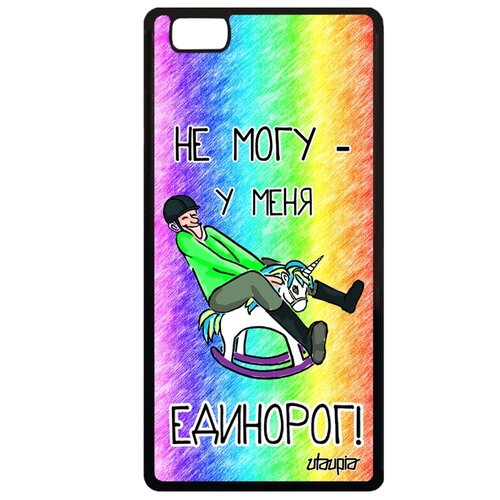 фото Чехол для телефонов huawei p8 lite 2015, "не могу - у меня единорог!" повод карикатура utaupia