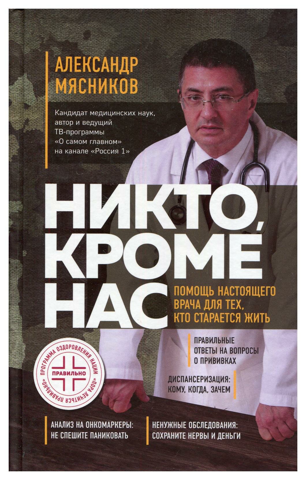 Никто, кроме нас. Помощь настоящего врача для тех, кто старается жить - фото №10