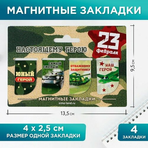 Магнитные закладки мини «Юный герой», 4 шт