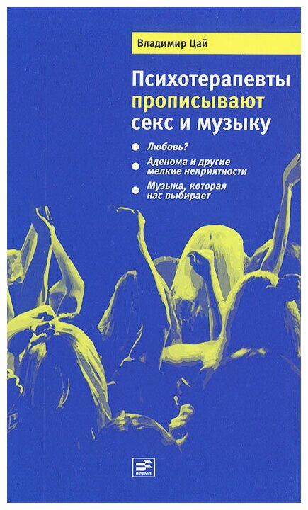 Психотерапевты прописывают секс и музыку - фото №1
