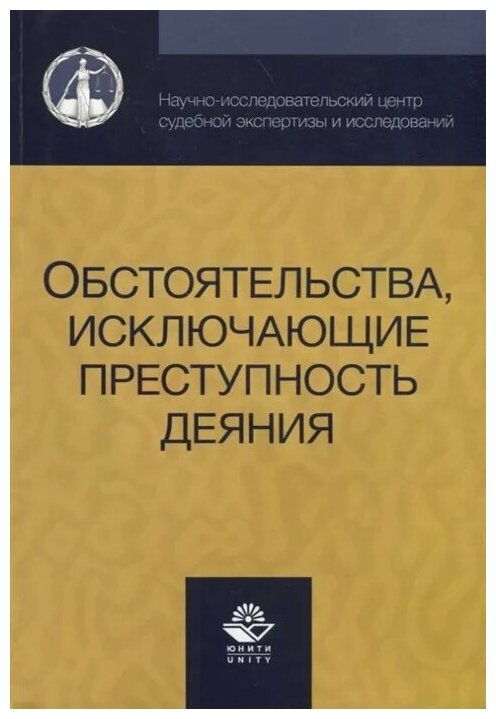 Обстоятельства исключающие преступность деяния - фото №1