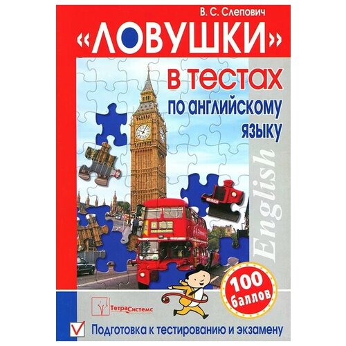 В. С. Слепович ""Ловушки" в тестах по английскому языку. Подготовка к тестированию и экзамену"