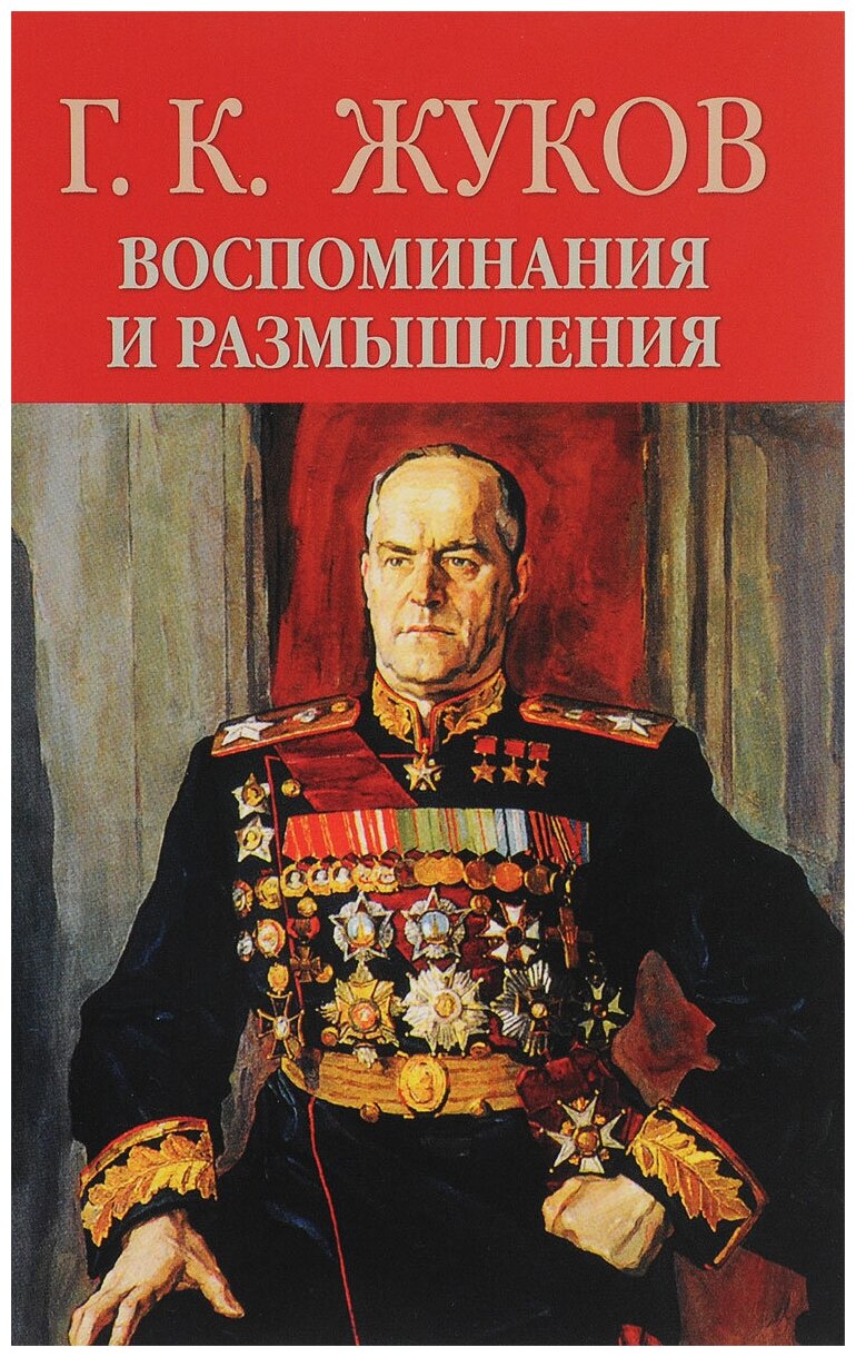 Г. К. Жуков "Г. К. Жуков. Воспоминания и размышления. В 2 томах. Том 1"