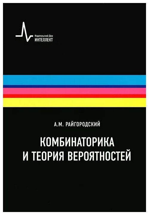 Комбинаторика и теория вероятностей: Учебное пособие - фото №1