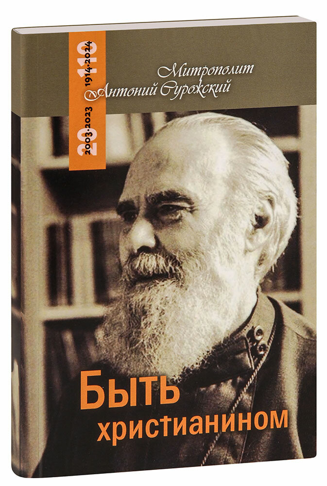 Митрополит Антоний Сурожский (Блум) "Быть христианином. Беседы. Митрополит Антоний Сурожский"