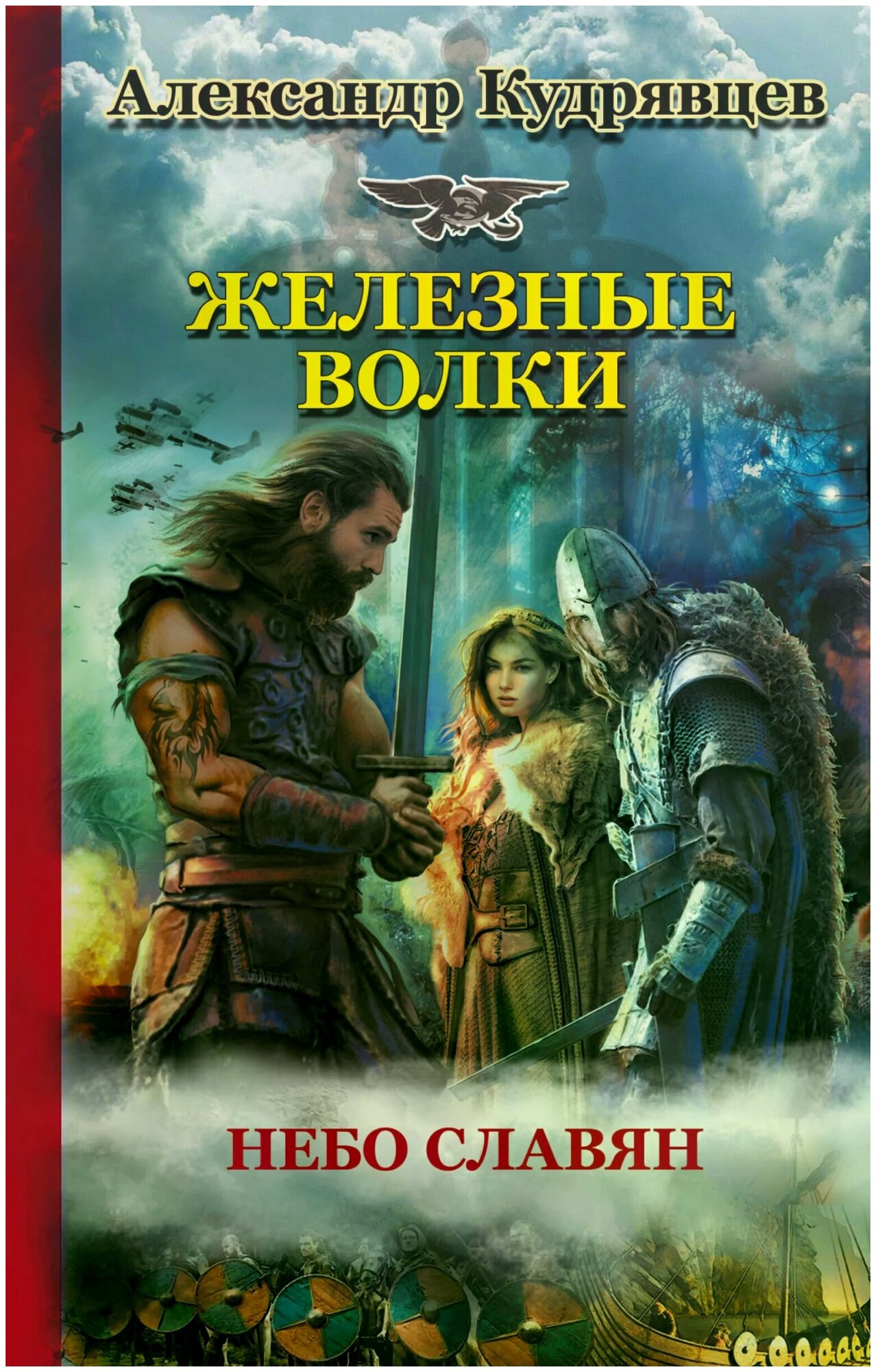 Кудрявцев Александр Валентинович "Железные волки"