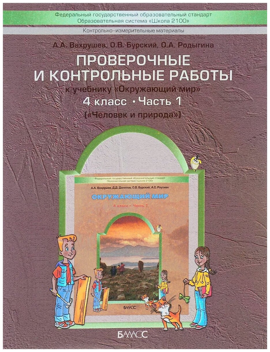 Проверочные и контрольные работы к учебнику "Окружающий мир". 4 класс - фото №2