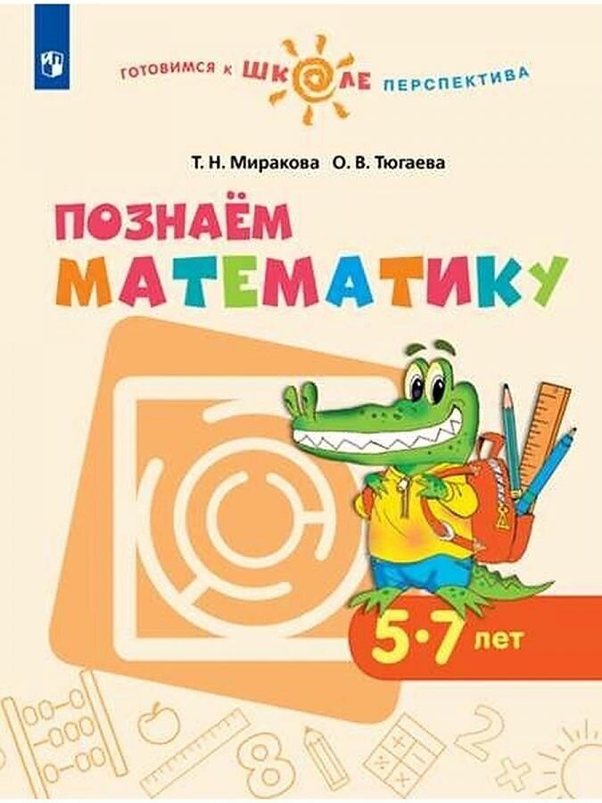 Учебное пособие Просвещение Познаем математику. 5-7 лет. 2023 год, Миракова, Тюгаева