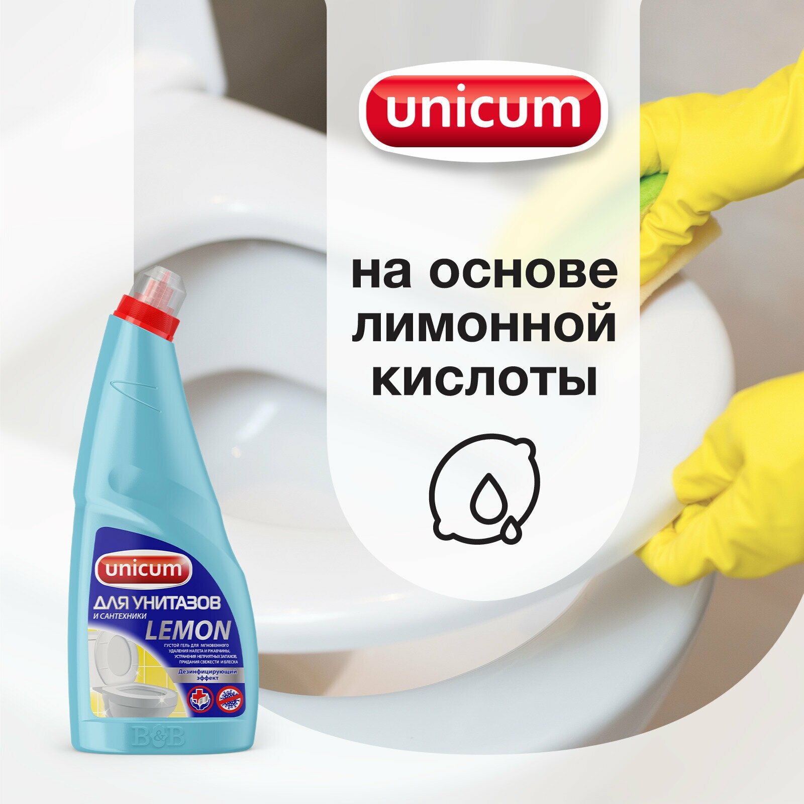 Средство чистящее для ванной и туалета, дезинфицирующее Unicum Лимон 750 мл