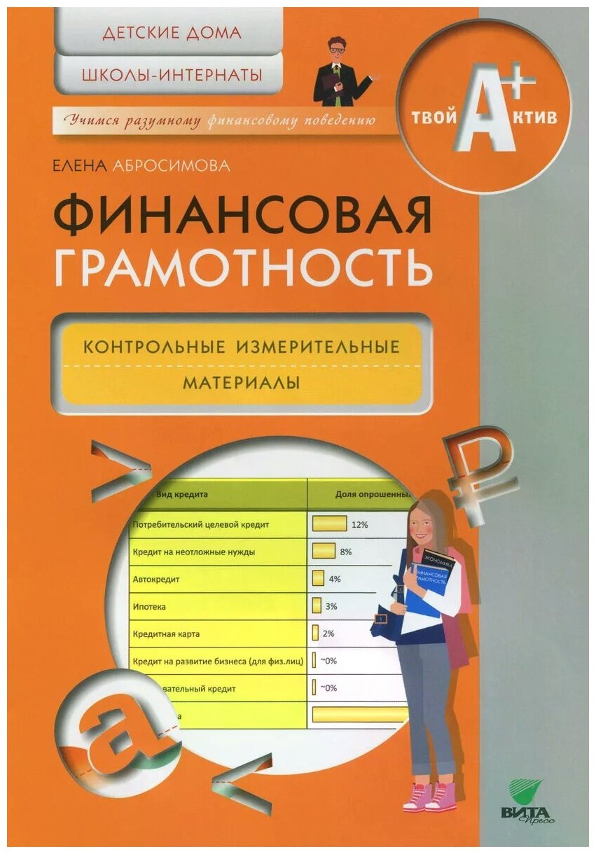 Финансовая грамотность. Контрольно-измерительные материалы. Детские дома, школы-интернаты - фото №1