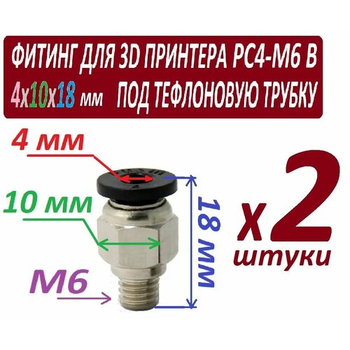 Фитинг PC4-M6 для 3D принтера под тефлоновую трубку 2х4 мм - 2 штуки