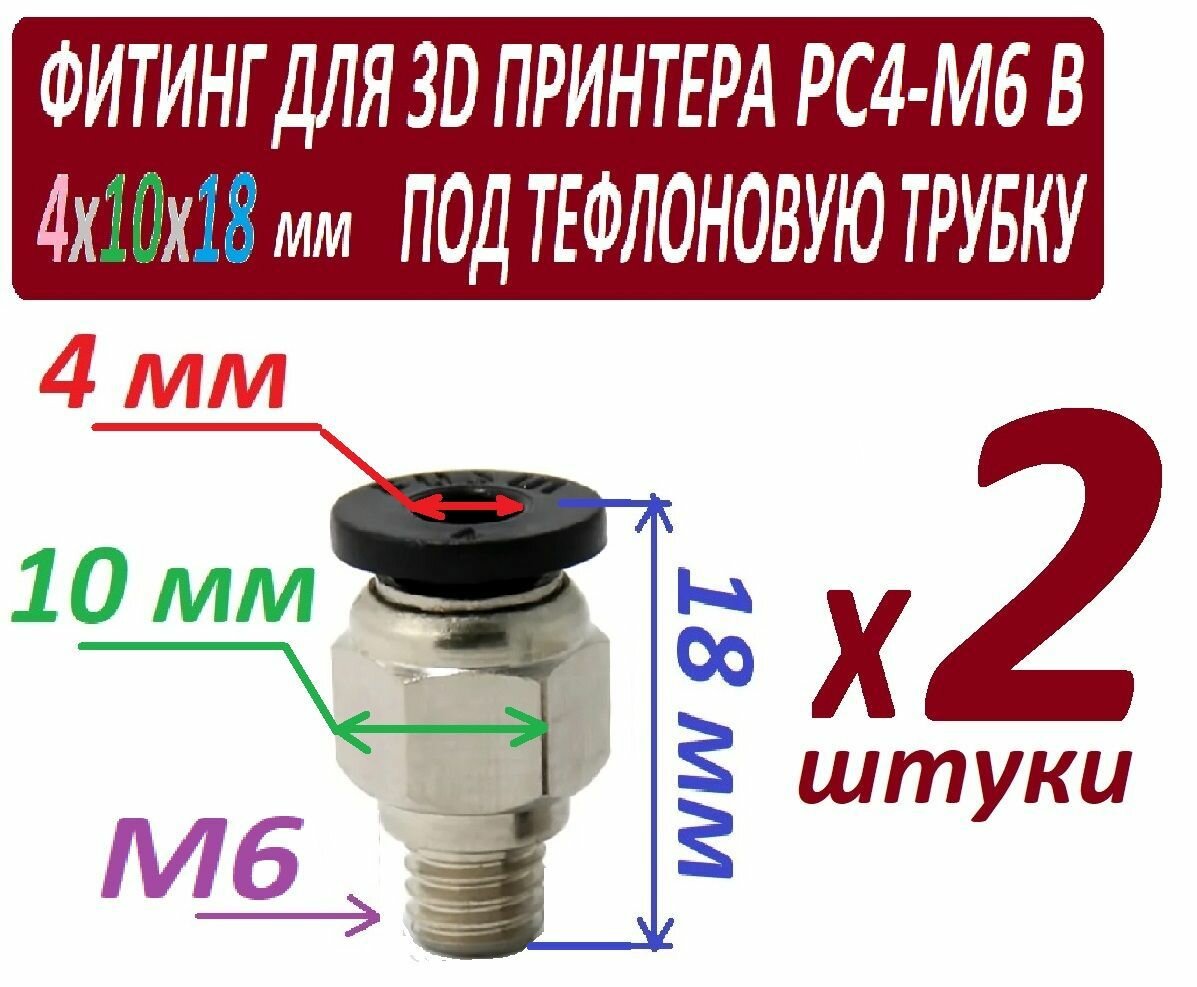 Фитинг PC4-M6 для 3D принтера под тефлоновую трубку 2х4 мм