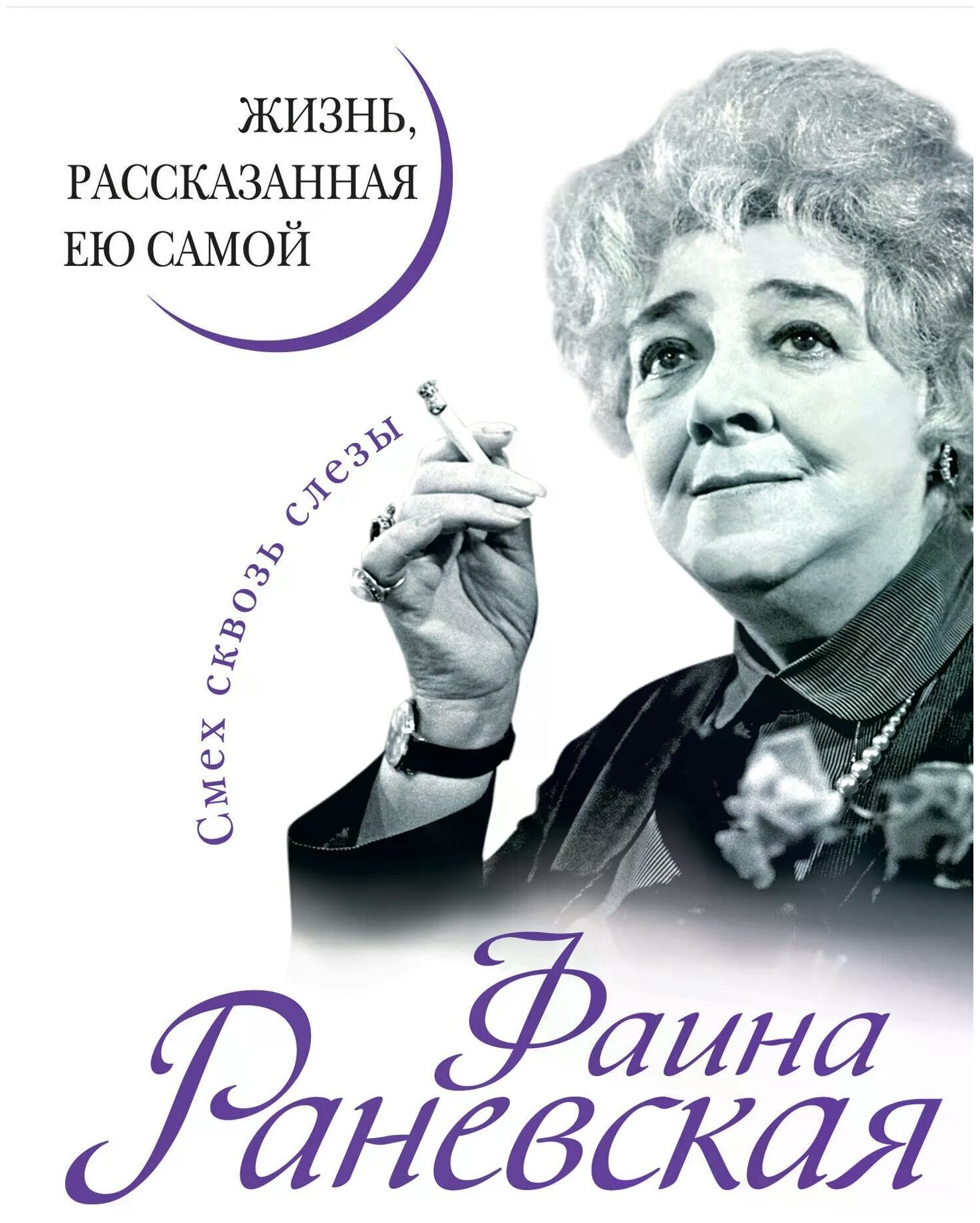 Фаина Раневская Жизнь рассказанная ею самой Книга Незвинская 16+