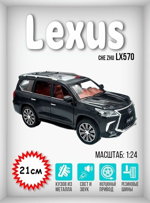 Коллекционная металлическая модель машины Лексус Lexus LX 570, масштаб 1:24, длина 21 см.