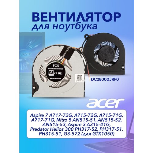 Вентилятор (кулер) для ноутбука Acer Aspire 7 A717-72G, A715-72G, A715-71G, A717-71G, Nitro 5 AN515-51, AN515-52 вентилятор кулер для ноутбука acer aspire 7 a717 72g a715 72g a715 71g a717 71g nitro 5 an515 51 an515 52