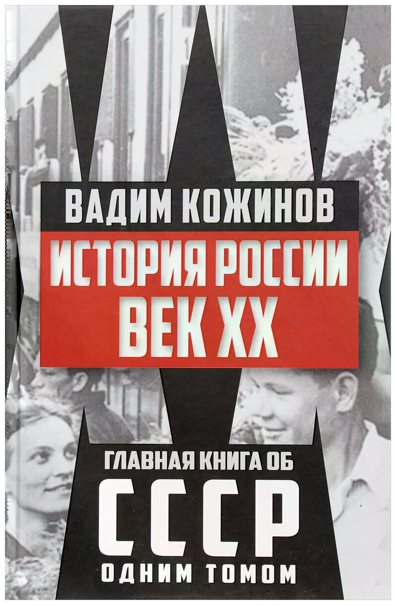 "История России. Век XX"