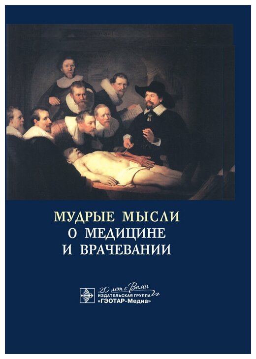 Мудрые мысли о медицине и врачевании. Sententie de medicina: изречения, афоризмы, цитаты