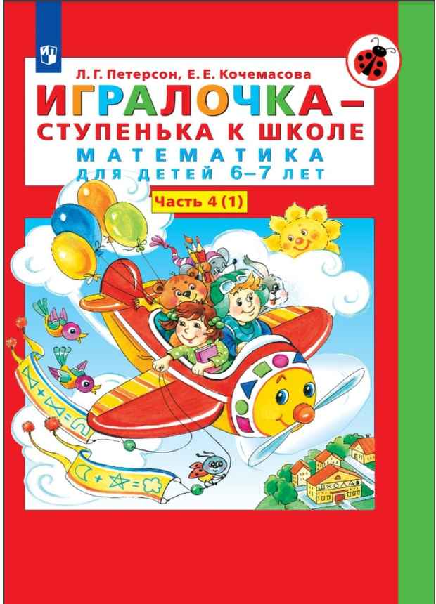 Петерсон Игралочка - ступенька к школе Математика для детей 6-7 лет Часть 4 (1)