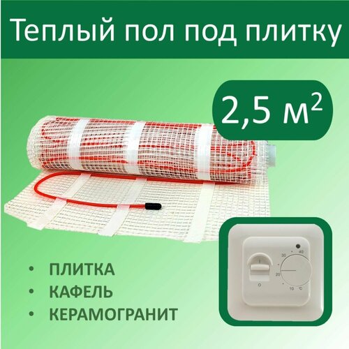 Тёплый пол электрический под плитку - 25 м кв с Механическим терморегулятором 4500₽