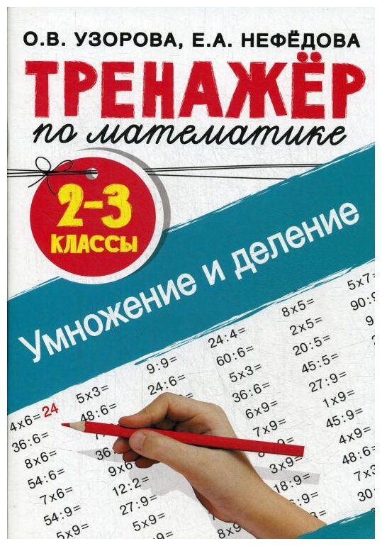 Тренажер по математике. Умножение и деление. 2-3 классы - фото №1