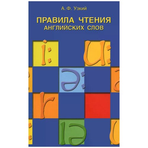 А. Ф. Узкий "Правила чтения английских слов. Учебное пособие"