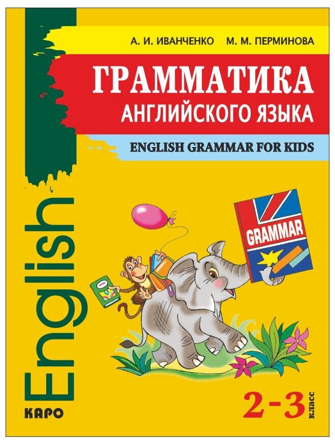 Английский язык. 2-3 классы. Грамматика английского языка для младшего школьного возраста - фото №1