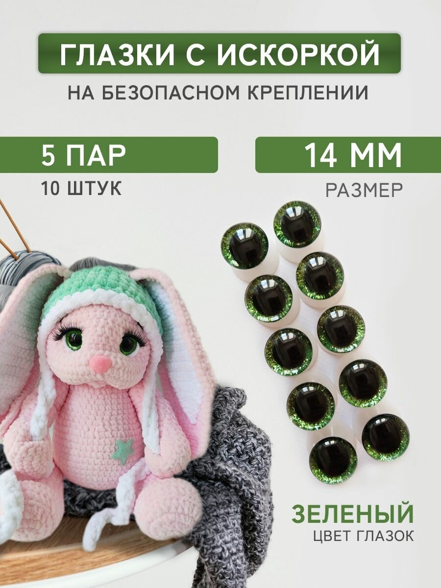 Глазки для игрушек на безопасном креплении с блеском 14 мм, зелёный, 10 шт.