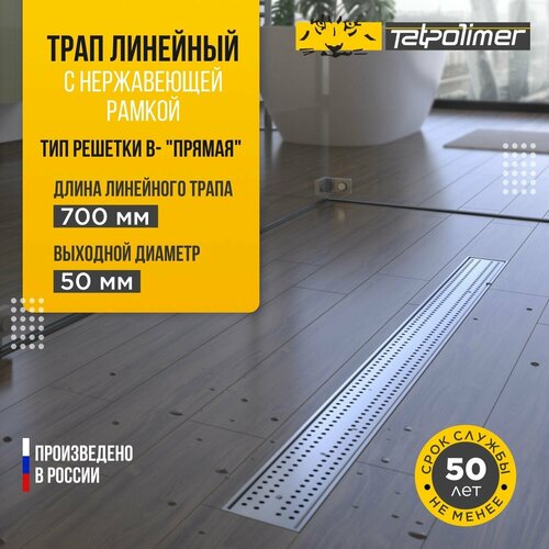 Трап линейный сливной для душа с сухим и гидрозатвором с перфорированной решеткой или под плитку 700 с рамкойТП-55.1 В-700 