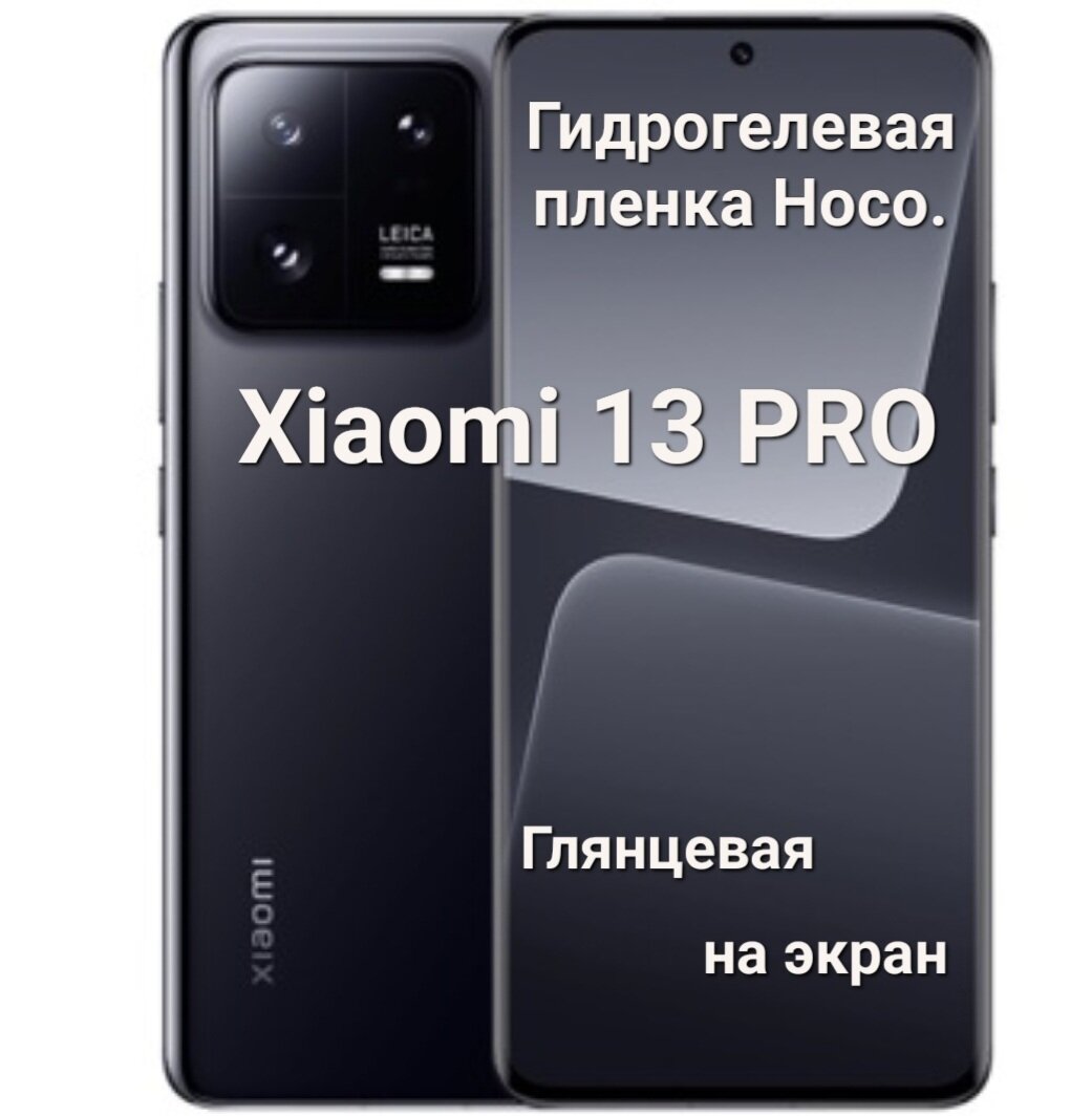 Глянцевая гидрогелевая пленка Hoco. для Xiaomi 13 PRO