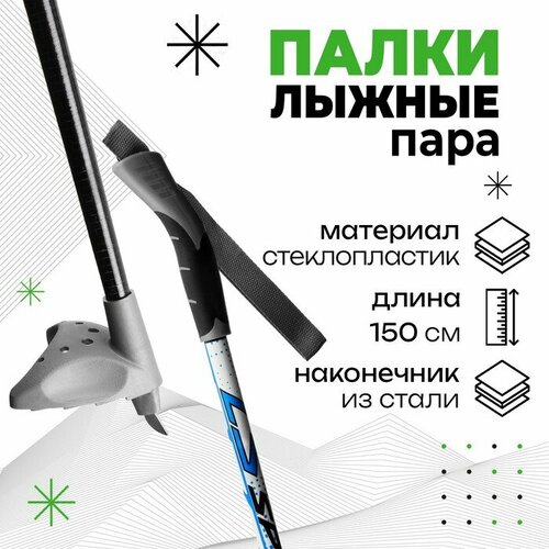 Палки лыжные стеклопластиковые, STC (150см), цвета микс 1230664